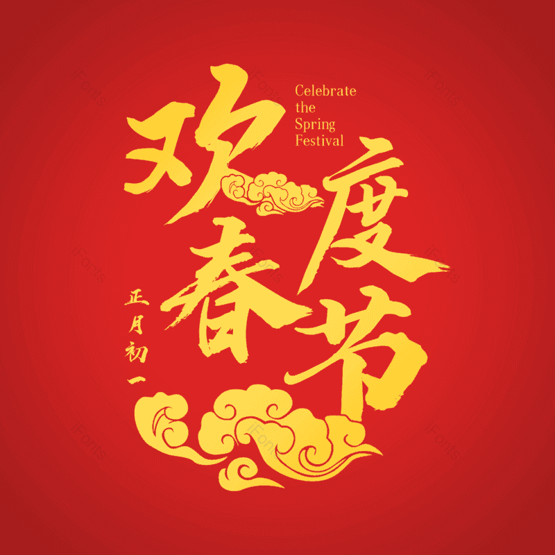 欢度春节图片,元素,PNG,免抠素材